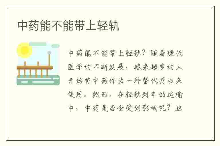 中药能不能带上轻轨(中药能不能带上轻轨(中药能带进地铁吗))